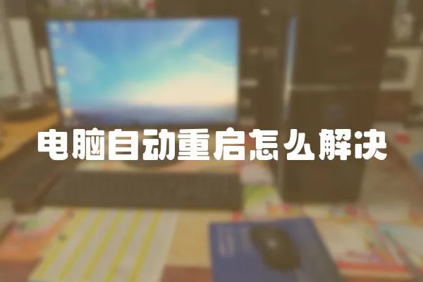 電腦自動重啟怎么解決