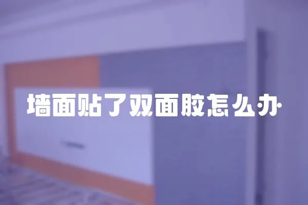 墻面貼了雙面膠怎么辦
