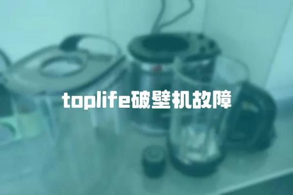 toplife破壁機故障