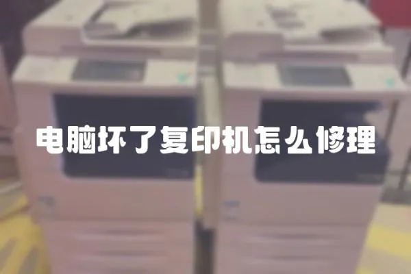 電腦壞了復印機怎么修理