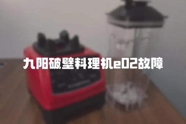 九陽破壁料理機e02故障