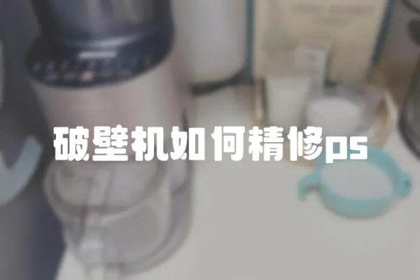 破壁機如何精修ps