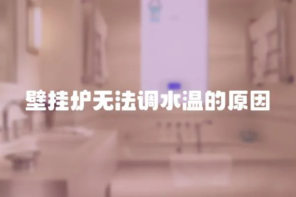 壁掛爐無法調水溫的原因