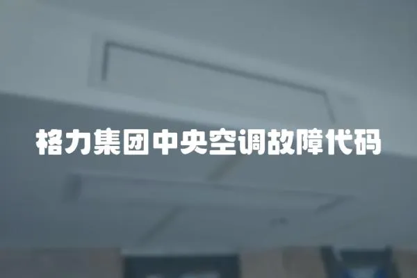 格力集團中央空調故障代碼