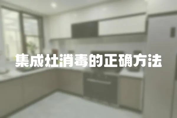 集成灶消毒的正確方法