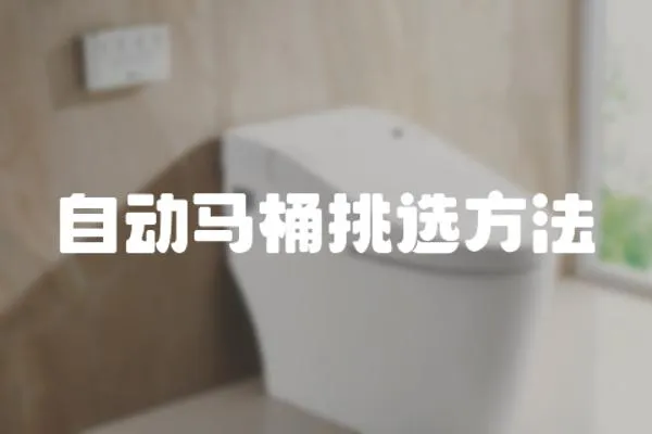 自動馬桶挑選方法