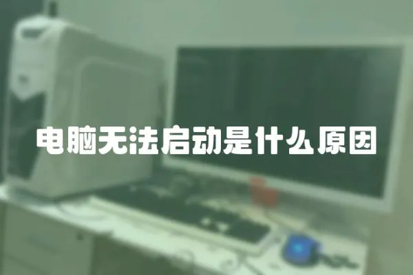 電腦無法啟動是什么原因