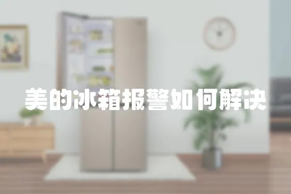 美的冰箱報警如何解決