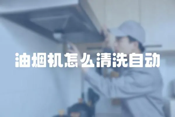 油煙機怎么清洗自動