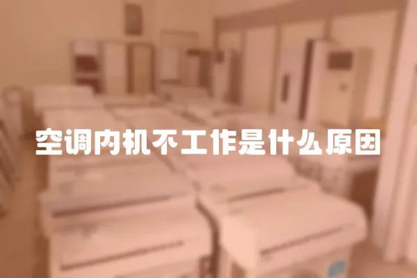 空調內機不工作是什么原因
