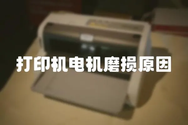 打印機電機磨損原因