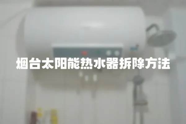 烟台太阳能热水器拆除方法