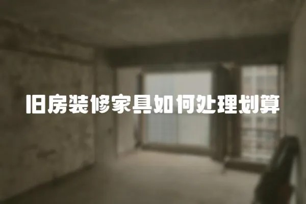 舊房裝修家具如何處理劃算