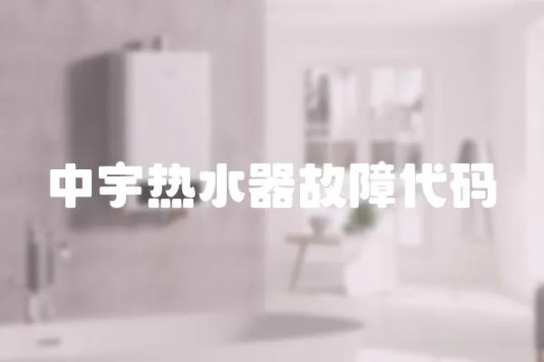 中宇熱水器故障代碼
