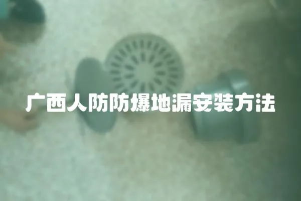 廣西人防防爆地漏安裝方法