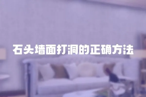 石頭墻面打洞的正確方法