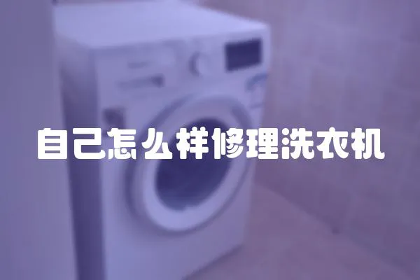 自己怎么樣修理洗衣機