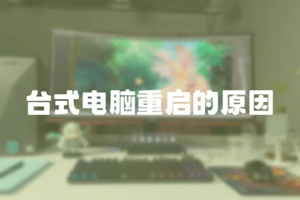 臺式電腦重啟的原因