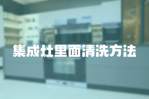 集成灶里面清洗方法
