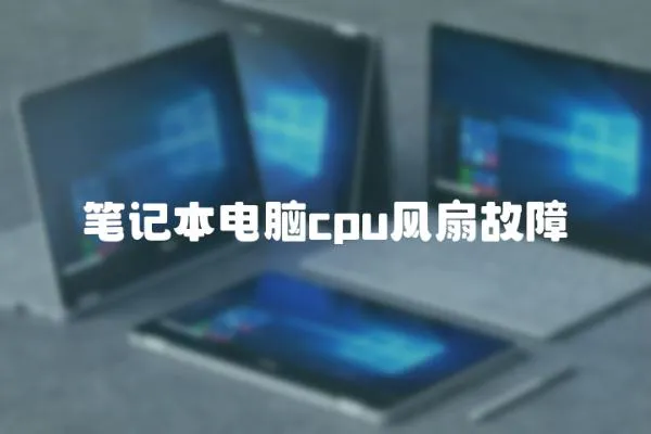 筆記本電腦cpu風(fēng)扇故障