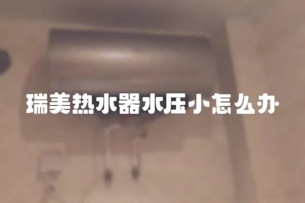瑞美熱水器水壓小怎么辦