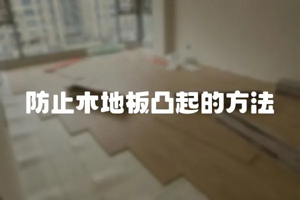 防止木地板凸起的方法