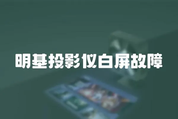 明基投影儀白屏故障