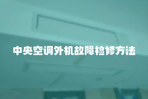 中央空調(diào)外機故障檢修方法