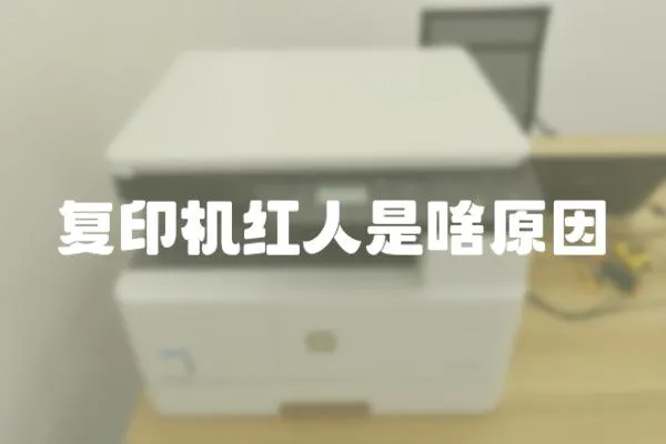復印機紅人是啥原因