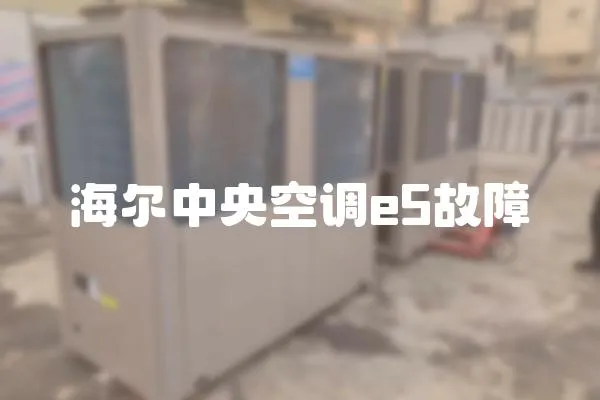 海爾中央空調e5故障