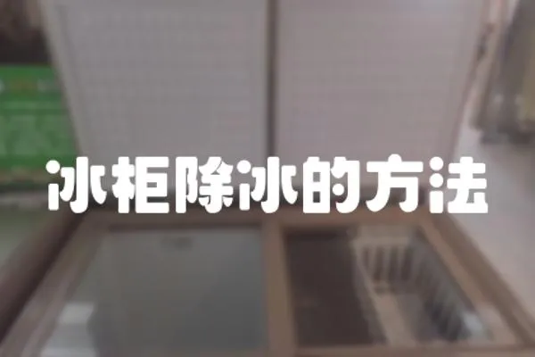 冰柜除冰的方法