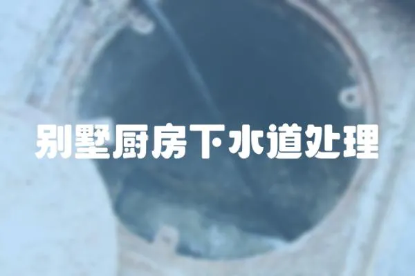 別墅廚房下水道處理