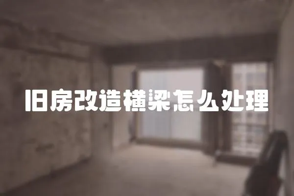 舊房改造橫梁怎么處理