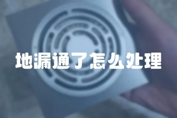 地漏通了怎么處理