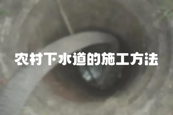 農村下水道的施工方法