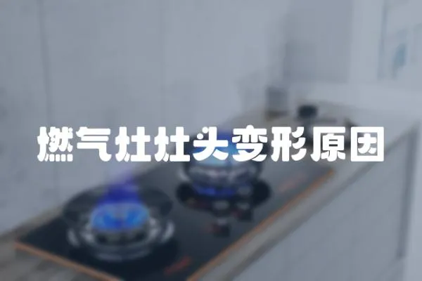 燃?xì)庠钤铑^變形原因