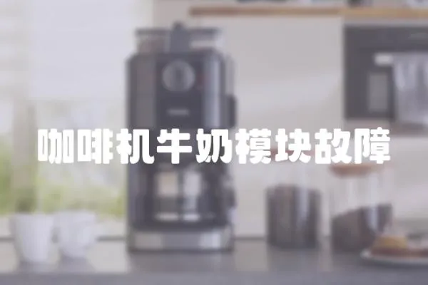 咖啡機牛奶模塊故障