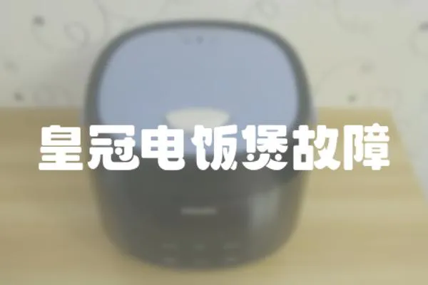 皇冠電飯煲故障
