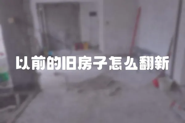 以前的舊房子怎么翻新