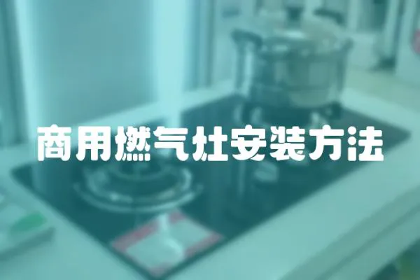 商用燃氣灶安裝方法