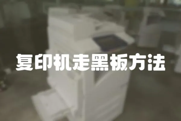 復印機走黑板方法