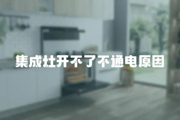 集成灶開不了不通電原因