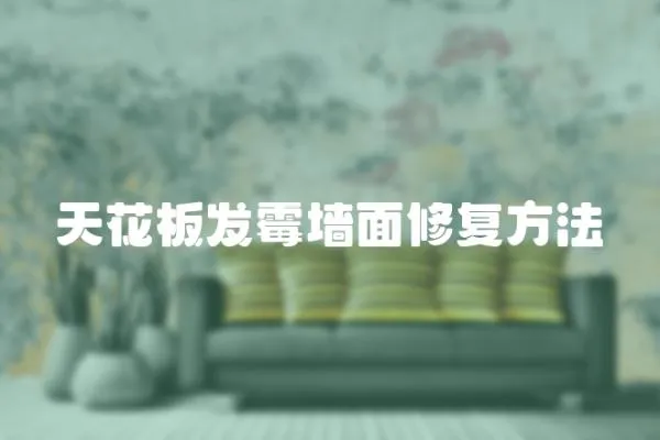 天花板發霉墻面修復方法