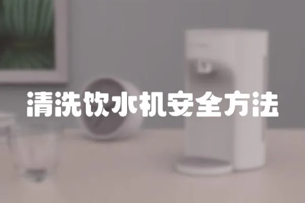 清洗飲水機安全方法