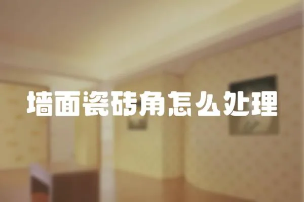 墻面瓷磚角怎么處理