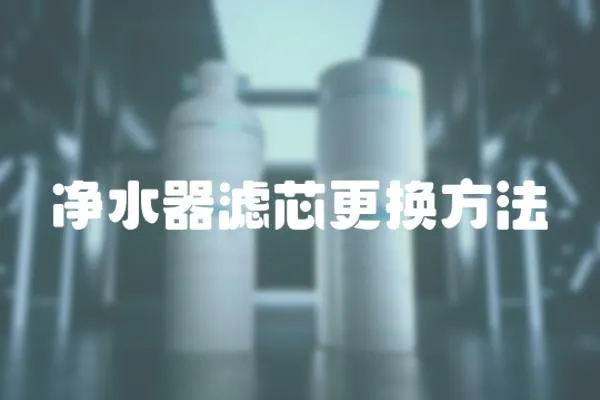 凈水器濾芯更換方法