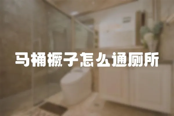 馬桶橛子怎么通廁所
