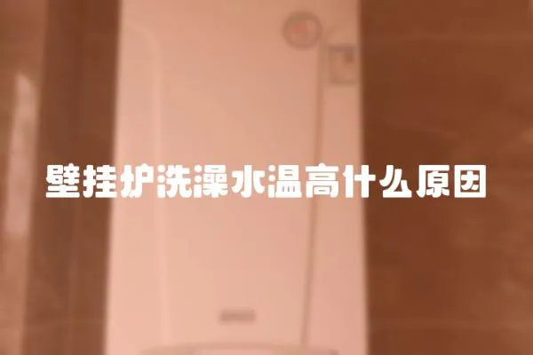 壁掛爐洗澡水溫高什么原因