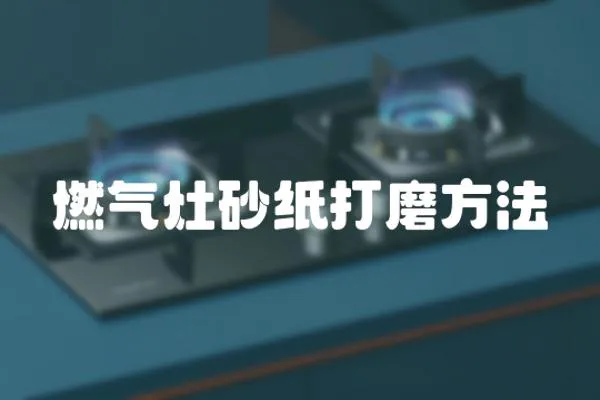 燃氣灶砂紙打磨方法