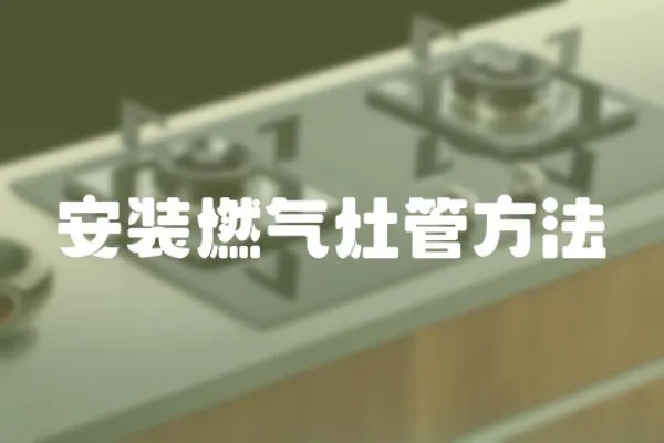 安裝燃氣灶管方法